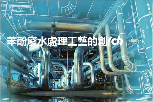 苯酚廢水處理工藝的創(chuàng)新與突破！